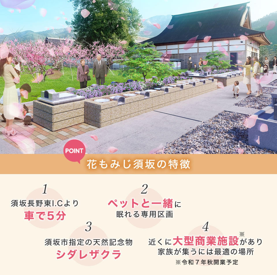 花もみじ須坂の特徴