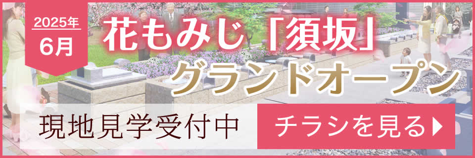花もみじ「須坂」グランドオープン現地見学受付中
